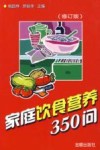 家庭饮食营养350问  修订版 封面