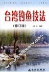 台湾钓鱼技法  修订版 封面