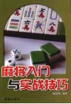 麻将入门与实战技巧 封面