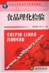 食品理化检验 封面