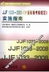 JJF1033-2008《计量标准考核规范》实施指南 封面