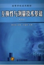 互换性与测量技术基础  第4版 封面