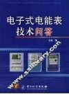 电子式电能表技术问答 封面