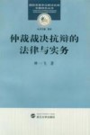 仲裁裁决抗辩的法律与实务 封面