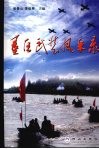 垦区武装风采录 封面