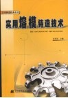 实用熔模铸造技术 封面