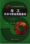 车工实训与职业技能鉴定 封面