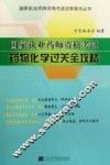 国家执业药师资格考试药物化学过关全攻略 封面