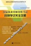 国家执业药师资格考试药剂学过关全攻略 封面