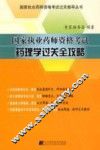 国家执业药师资格考试药理学过关全攻略 封面
