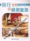 客厅设计与装修宜忌 封面
