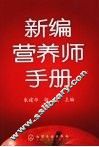 新编营养师手册 封面