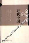 余家菊与近代中国教育 封面