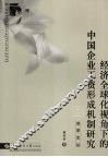经济全球化视角下的中国企业工资形成机制研究 封面