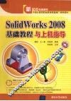 SolidWorks 2008基础教程与上机指导 封面