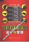 网络核心机房设计与管理 封面