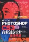 中文版PHOTOSHOP商业创意设计技法精解CS3 封面