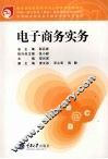电子商务实务 封面