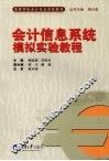 会计信息系统模拟实验教程 封面