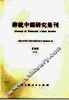 传统中国研究集刊  第4辑 封面