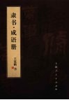 笔墨流韵  王宽鹏书法册系列  隶书·成语册 封面