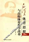 毛泽东体育思想与高校体育教学改革 封面