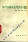 农村经济政策与法律问答 封面
