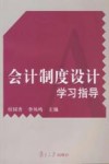 会计制度设计学习指导 封面