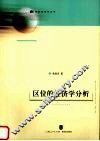 区位的经济学分析 封面