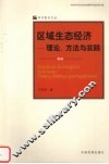 区域生态经济理论、方法与实践 封面