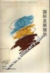 国际发展援助 封面