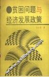贫困问题与经济发展政策 封面