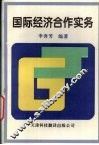 国际经济合作实务 封面