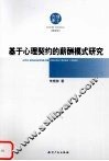 基于心理契约的薪酬模式研究 封面