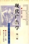 现代广告学  第2版 封面