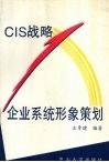 CIS战略企业系统形象策划 封面