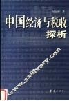中国经济与税收探析  易运和论文集 电子书封面