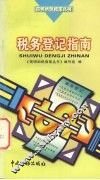 税务登记指南 封面