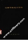 江西平衡统计资料 封面