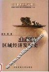 土家族区域经济发展史 封面