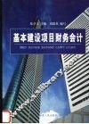基本建设项目财务会计 封面
