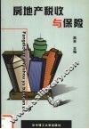 房地产税收与保险 封面