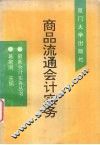 商品流通会计实务 封面