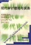 现代审计理论与实务 封面