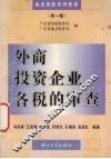 外商投资企业各税的审查 封面