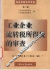 工业企业流转税所得税的审查 封面