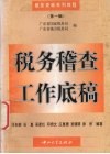 税务稽查工作底稿 封面