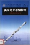 美国海关手续指南  货物进入美国市场 封面