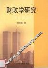 财政学研究  理论部分 封面