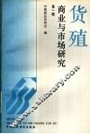 货殖：商业与市场研究  第1辑 封面